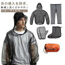 【早い者勝ち★先着10名:300円Offクーポン】防虫ネット 虫除けウェア 足カバー 収納袋 ズボン 虫よけウェア メッシュ 虫よけネット パーカー 虫除け ウ...