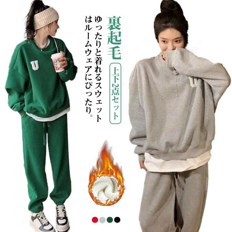 【早い者勝ち★先着10名：300円Offクーポン】部屋着 トップス 2点セット 裏起毛 トレーナー スウエットパンツ 保温 セットアップ スウエット 長ズボン レディース 秋 冬 上下 ジャージ スエット ルームウェア プ あったか 厚手