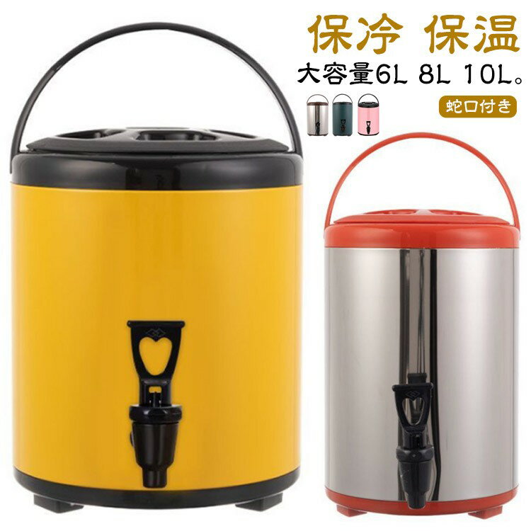 大容量6L 8L 10L。アウトドア、キャンプサイトからリビング、ダイニングまで、場所を選ばないインテリアライクな大型ウォータージャグ。注水や洗浄の際に便利な広口タイプ。真空断熱構造なので、冷たい飲み物でも熱々の飲み物でも、長時間温度をキープ。超高密度ウレタンフォームを断熱材に使用し、温度キープ力抜群。持ち運びに便利なハンドル&折り畳んで収納できる三脚スタンド付。真夏の屋外イベント(アウトドア、ピクニック、運動会)に冷たい飲み物を持って行ったり、真冬のキャンプで温かいスープを作るなど、野外での使用はもちろん、パーティーでコーヒーやお茶などのサーバーとしてもおしゃれに使用できます。【幅広い用途】ファミリー、ホテル、レストラン、喫茶店、ミルクティーショップ、結婚式、パーティー、集会、ビュッフェ、キャンプなどに最適。ミルクティー、コーヒー、飲料、水、豆乳、フルーツジュースなどを保存できる。普段使いにリビングやダイニングに出しっぱなしでもOK。キャンプ、アウトドア、ホームパーティ、インテリア好きの方への贈り物にピッタリです。 サイズ6L(蛇口付き) 8L(蛇口付き) 10L(蛇口付き)サイズについての説明サイズ:【6L】高さ30cm 内深さ16.5cm 直径22cm【8L】高さ35cm 内深さ21.5cm 直径22cm【10L】高さ40.5cm 内深さ26.2cm 直径22cm※サイズ計測には誤差が生じます。素材ステンレス色シルバーレッド シルバーブラック シルバーブラウン ダークグリーン イエロー オフホワイト ブラック ホワイト ピンク ブルー備考サイズ詳細等の測り方はスタッフ間で統一、徹底はしておりますが、実寸は商品によって若干の誤差(1cm〜3cm )がある場合がございますので、予めご了承ください。製造ロットにより、細部形状の違いや、同色でも色味に多少の誤差が生じます。パッケージは改良のため予告なく仕様を変更する場合があります。▼商品の色は、撮影時の光や、お客様のモニターの色具合などにより、実際の商品と異なる場合がございます。あらかじめ、ご了承ください。▼生地の特性上、やや匂いが強く感じられるものもございます。数日のご使用や陰干しなどで気になる匂いはほとんど感じられなくなります。▼同じ商品でも生産時期により形やサイズ、カラーに多少の誤差が生じる場合もございます。▼他店舗でも在庫を共有して販売をしている為、受注後欠品となる場合もございます。予め、ご了承お願い申し上げます。▼出荷前に全て検品を行っておりますが、万が一商品に不具合があった場合は、お問い合わせフォームまたはメールよりご連絡頂けます様お願い申し上げます。速やかに対応致しますのでご安心ください。ドリンクサーバー ウォータージャグ ス スポーツ アウトドア 豊富 シルバーレッド シルバーブラック シルバーブラウン ダークグリーン イエロー オフホワイト ブラック ホワイト ピンク ブルー 6L(蛇口付き) 8L(蛇口付き) 10L(蛇口付き)