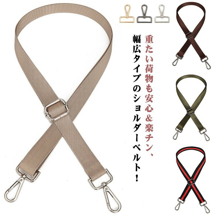ショルダーベルト ショルダーストラップ ナイロン レディース メンズ バッグ用 斜め掛け 肩紐 付け替え 交換用 ショルダー紐 斜 交換用ベルト かわいい ショ...