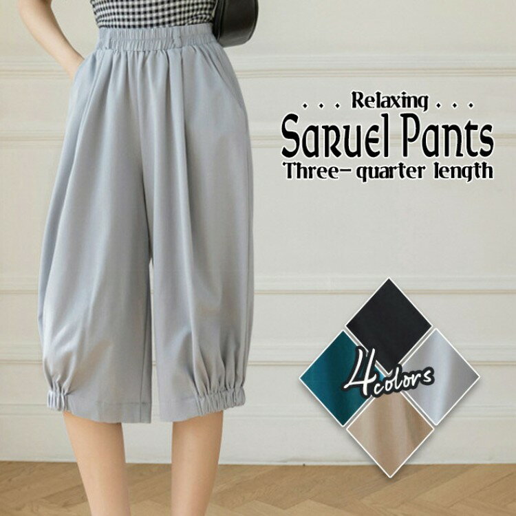 【楽天スーパーSALEポイント10倍】【早い者勝ち★先着10名：300円Offクーポン】涼し気サラリとした薄手素材 七分丈 ゆったり サルエルパンツ ガウチョパンツ ワイドパンツ クロップドパンツ カプリパンツ ハーレムパンツ 夏用 春夏 ハイウエスト イージーパンツ