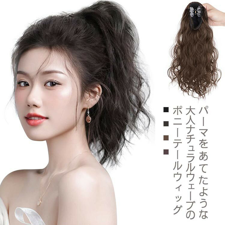 簡単 ワンタッチ 部分 ポニーテール エクステ クリップ式 つけ毛 自然 カール ポイントウィッグ 女性 ..