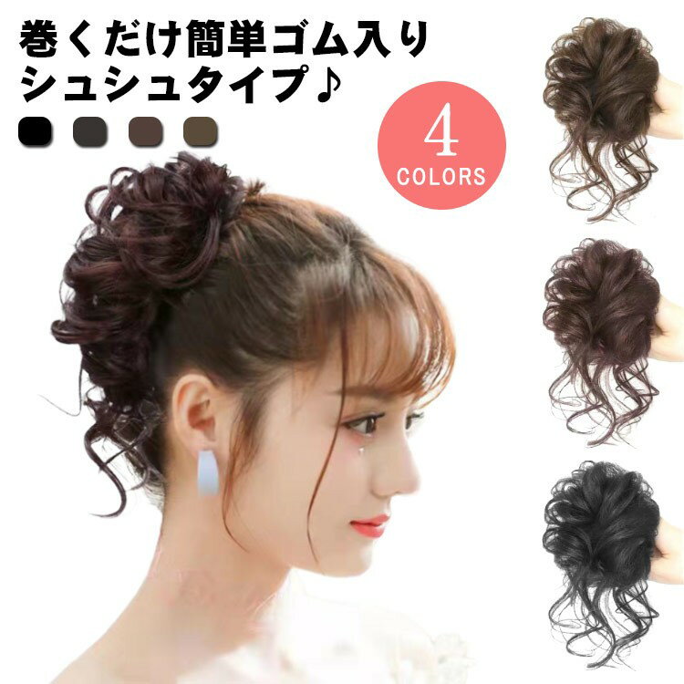 レディース 成人式 カール お団子 ロープウィッグ お団子ウィッグ 和装 エクステ 女性 メッシュ シュシ..