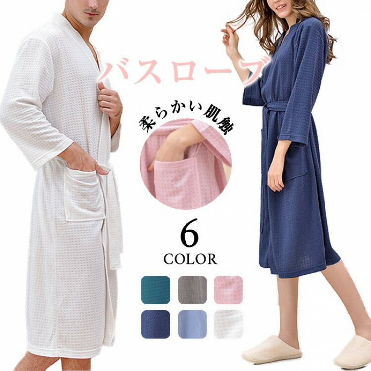 バスローブ メンズ レディース ガウン ワッフル生地 部屋着 ルームウェア 優しい肌触り 男女兼用 ホテ..
