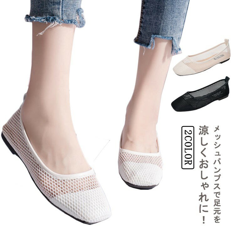 フラットシューズ レディース スクエアトゥ メッシュ パンプス 網目 カジュアル 履きやすい 透け感 通気性 おしゃれ きれいめ 大人 全2色 夏 上品