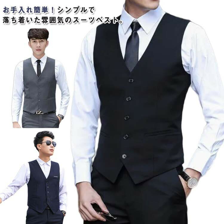 定番 フォーマル ベスト ジレ スーツ ジレベスト スーツベスト 紳士的 メンズ 前開き Vネック 無地 ビジネス 大きいサイズ スリム 礼服 男性 フォーマルベスト