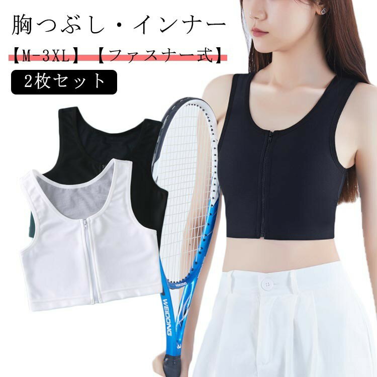 大きいサイズ 小胸 タンクトップ ナベシャツ ファスナー コスプレ ブラ メッシュ 胸つぶし 男装 胸を小さく見せる 下着 和装ブ レディース 胸を小さく見せる...