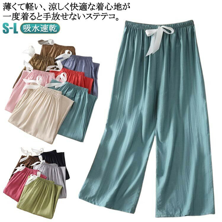 ゆるパンツ 涼しい 吸水速乾 レディース ステテコ ルームパンツ 9分丈 九分丈 無地 オシャレ 涼感 夏ぱん すててこ 部屋着 半ズボン リラックスパンツ 寝巻き クロップドパンツ 短パン