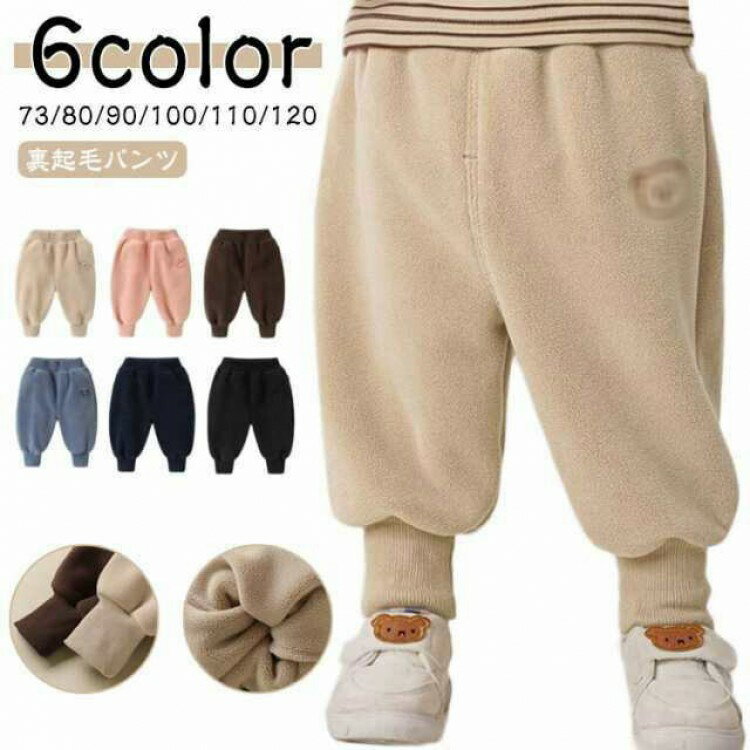 73 80 90 100 110 120 防寒 パンツ ベビー ロングパンツ 赤ちゃん キッズ フリース 男の子 冬服 子供服 裏起毛 ズボン 幼稚園 暖かい あったか 幼児 秋冬 厚手 カジュアル