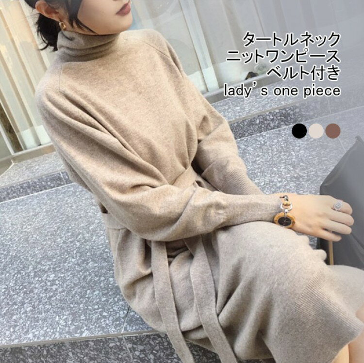 ニットワンピース レディース ロングスカート 無地 タートルネック 長袖 ベルト付き 伸縮性 トップス ..