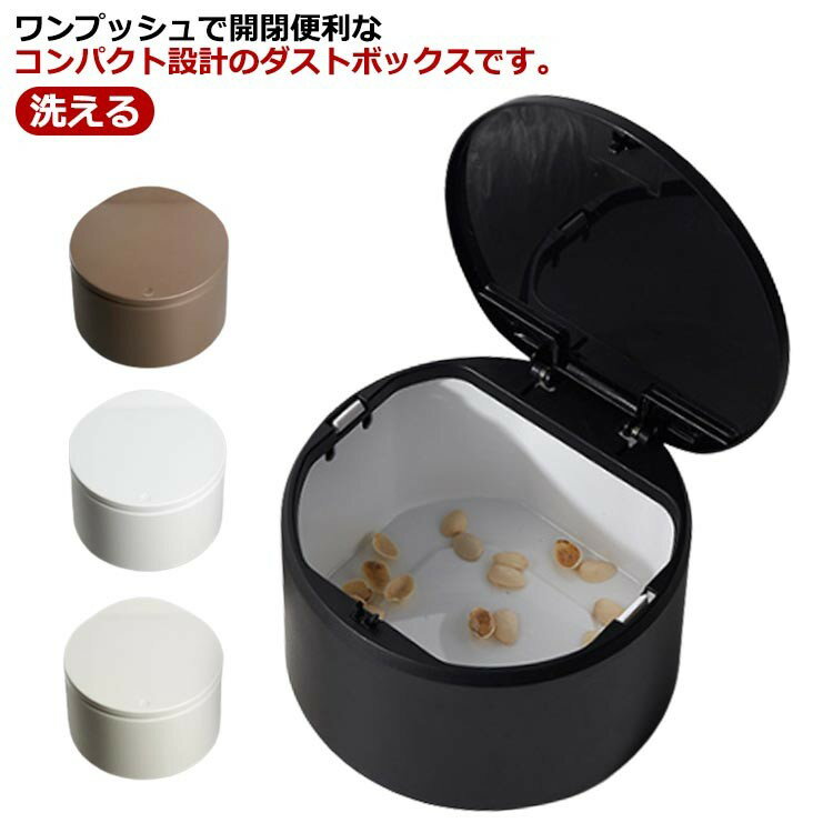 ふた付き 丸型 洗える ホワイト おしゃれ コンパクト フタ付き ミニダストボックス デスク テーブル ミ..