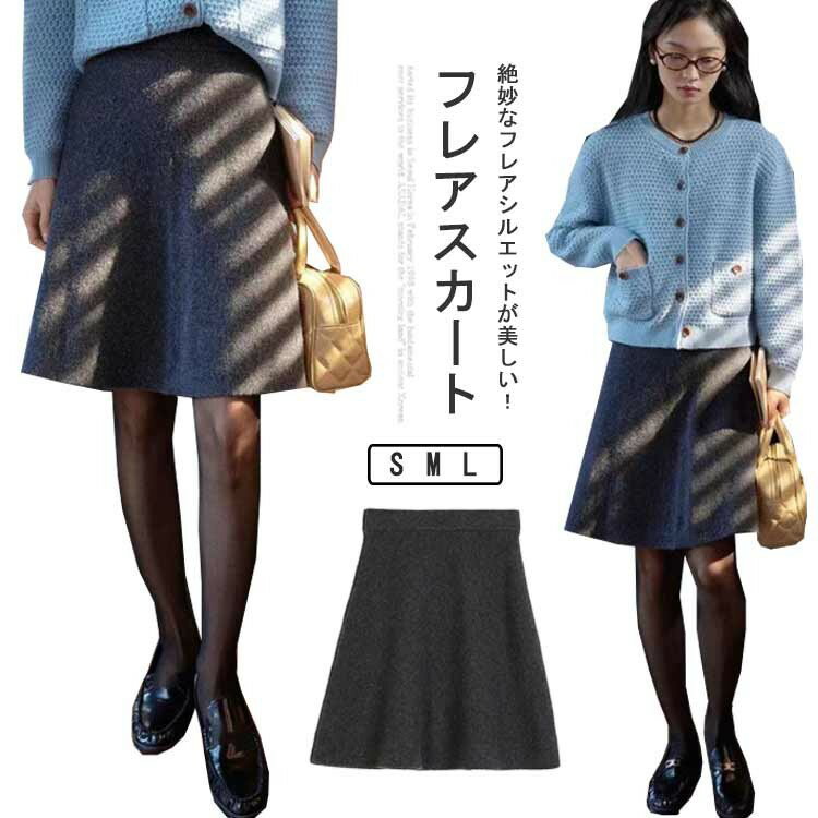 膝丈 ひざ丈スカート シンプル レディース スカート ショート丈 ニットスカート ボトムス Aライン 秋冬..