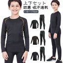 120 裏起毛 インナー スポーツ サッカー 防寒 キッズ バスケットボール 男の子 女の子 ジュニア 長袖 ストレッチ 子供用 トレーニ 上下セット 吸汗速乾...