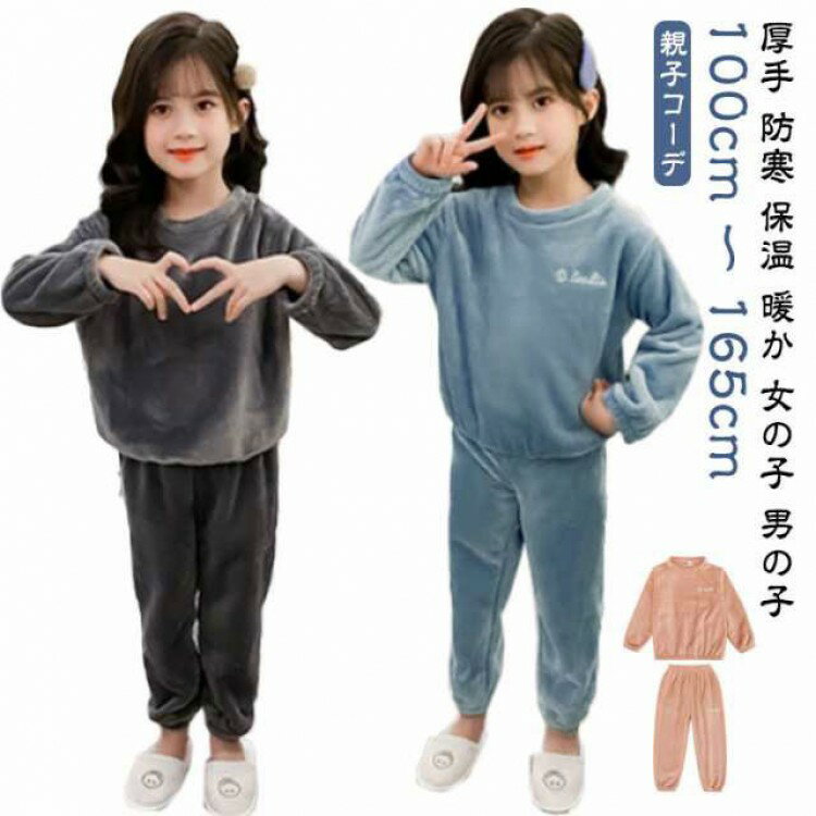 100-165cm キッズ 大人 ボアフリース パジャマ 上下セット プルオーバー 秋冬 部屋着 ルームウェア 長ズボン もこもこ ふわふわ 厚手 防寒 保温 暖か 女の子 あたっ レディース 男の子