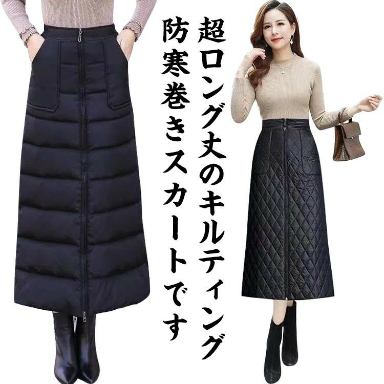 ロングスカート マキシスカート ラップスカート ダウン風 キルティング ひざ掛け スカート ロング あったか 巻きスカート 防寒巻きスカ 中綿ダウンスカート 綿 レディース