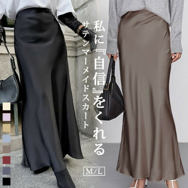 マーメイドスカート サテンスカート ロングスカート マキシ フレア タイト ロング ロング丈 マキシ丈秋冬 冬 低身長 高身長 黒 きれいめ 光沢感 上品 トレンド サテン オフィス 着痩せ