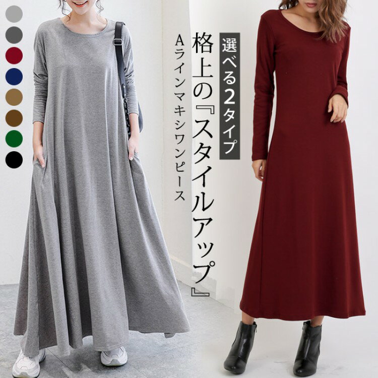 ワンピース ロングワンピース レディース 秋 冬 秋冬 長袖 きれいめ 冬ワンピース 体型カバー 着痩せ マタニティ 厚手 無地 Aライ マキシワンピ マキシ丈ワンピース ゆったり