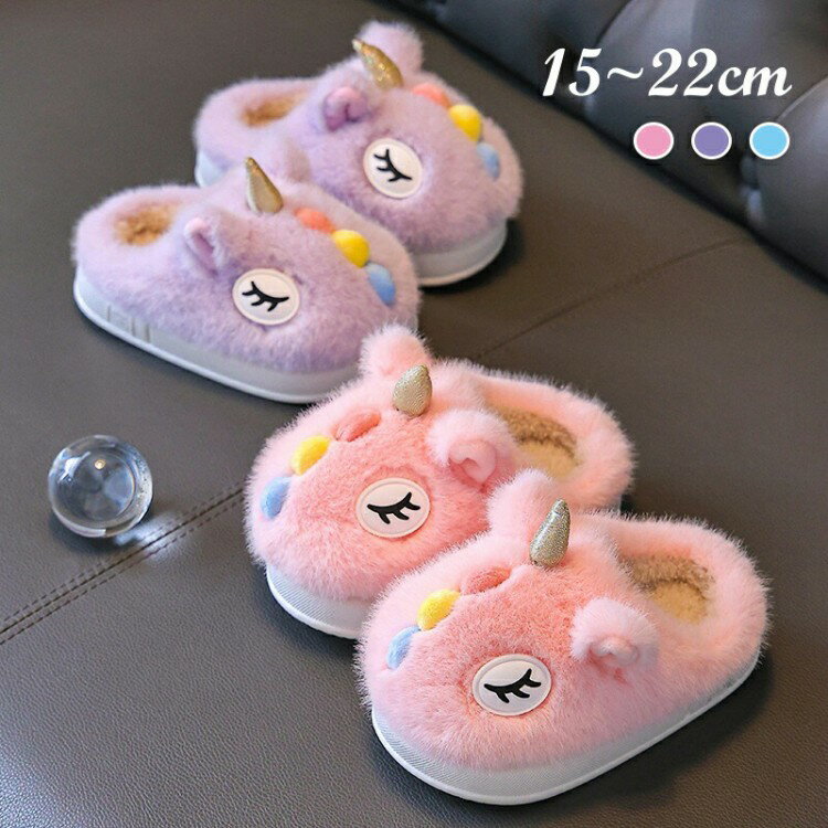 ユニコーン 子供スリッパ スリッパ 子ども ルームシューズ 冬用 室内 子供用 キッズ 女の子 男の子 ジ..