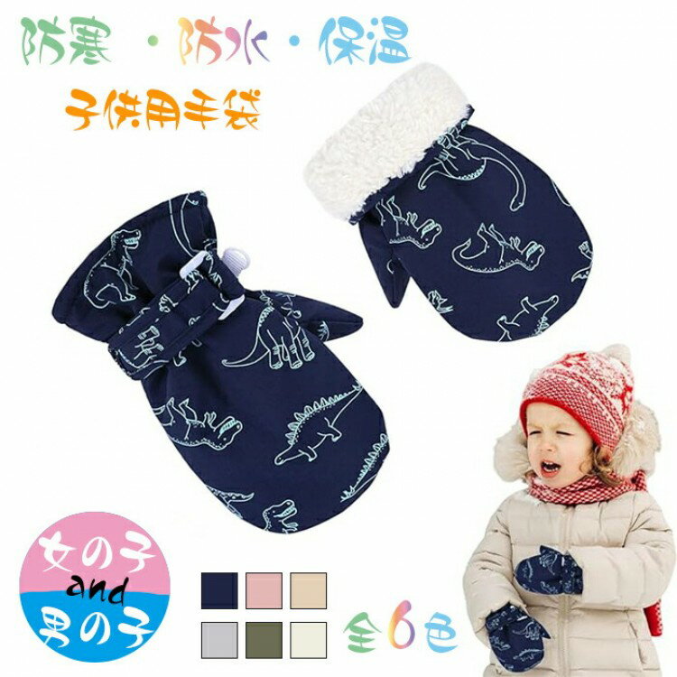 スキーグローブ キッズ 子供 手袋 暖かい 可愛い おしゃれ 恐竜 スキー スノー グローブ ベビー ミトン..