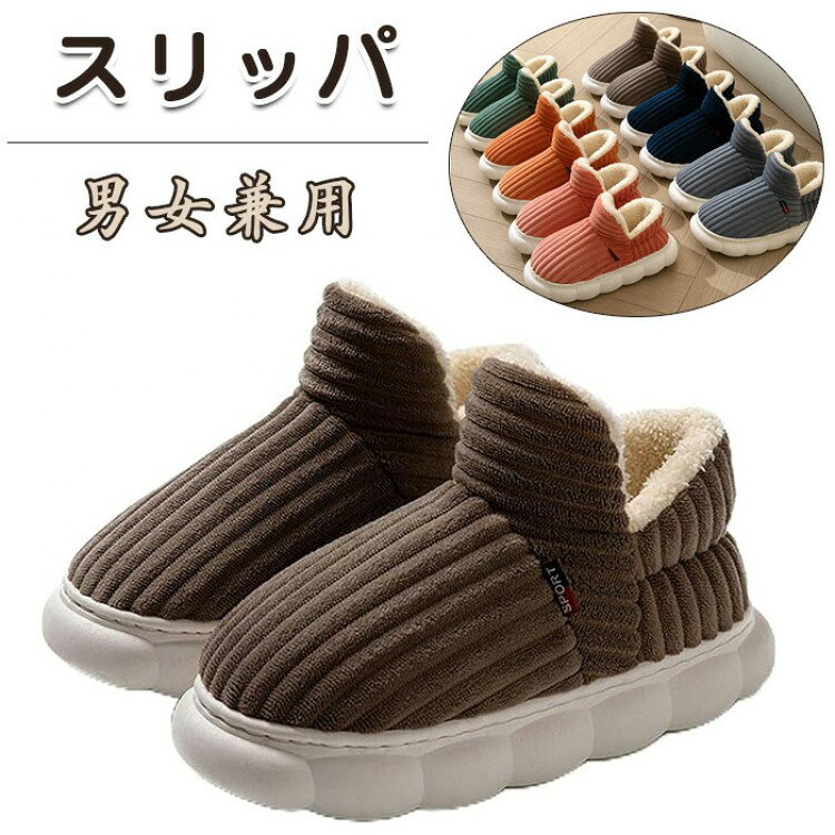 あったか ルームシューズ スリッパ かかと付き 男女兼用 もこもこ 縞柄 冬 秋 可愛い 室内履き 冬用スリッパ 防寒 静音 軽量 洗える 滑り止め レディース 滑りに 暖かい メンズ