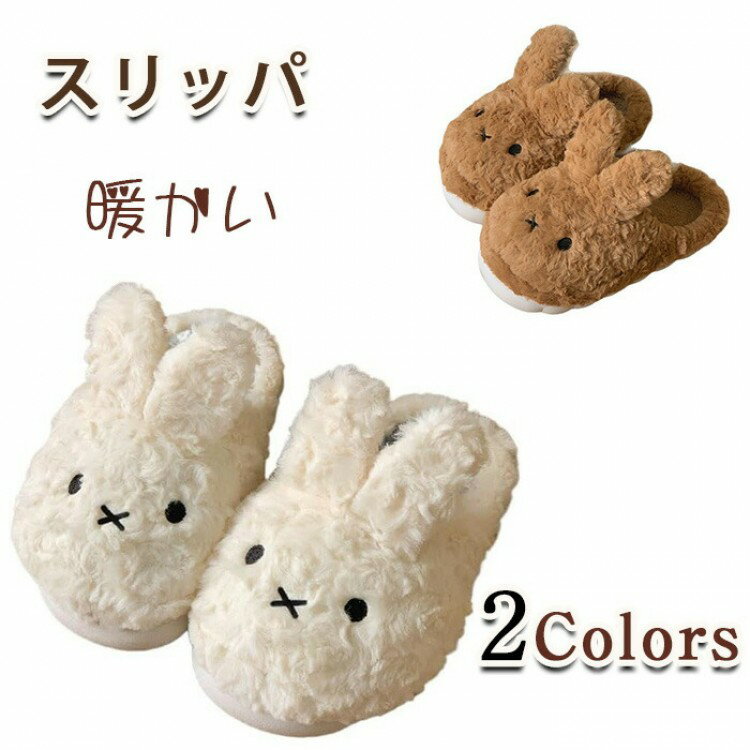 モコモコ ミッフィー スリッパ ルームシューズ 冬 室内履き トイレ 防寒 静音 暖かい レディース キャ..