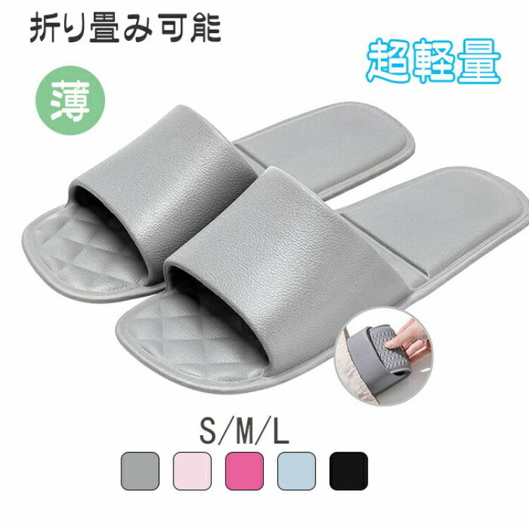 折りたたみスリッパ 携帯スリッパ メンズ レディース ルームシューズ バスサンダル 折り畳み 持ち運び ..