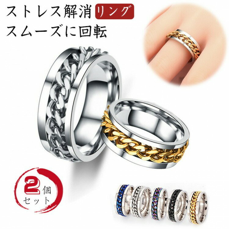 指輪 リング 静電気除去 2個セット ストレス解消リング 金属アレルギー対応 回転指輪 回転キネマティッ..