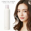 ロレッタエメ LORETTA AIMER グロスキープスプレー 170g ヘアスプレー グロススプレー スタイリングスプレー スタイリング剤 HAIR STYL