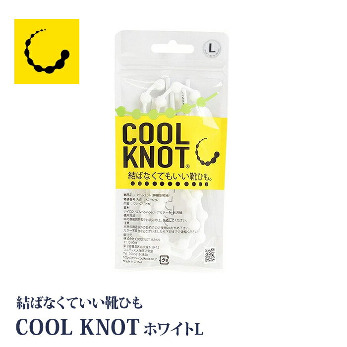 COOL KNOT 結ばない 靴ひも ホワイト Lサイズ ほどけない 転ばない 靴紐 転倒リスク軽減 クールノット