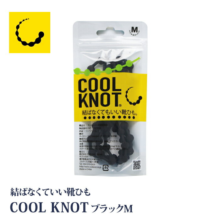 COOL KNOT 結ばない 靴ひも ブラック Mサイズ ほどけない 転ばない 靴紐 転倒リスク軽減 クールノット