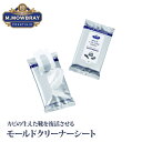 M.MOWBRAY Prestigio モールドクリーナーシート カビ除去 シート型 除菌剤 M.モゥブレィ プレステージ 有機ヨード スムースレザー