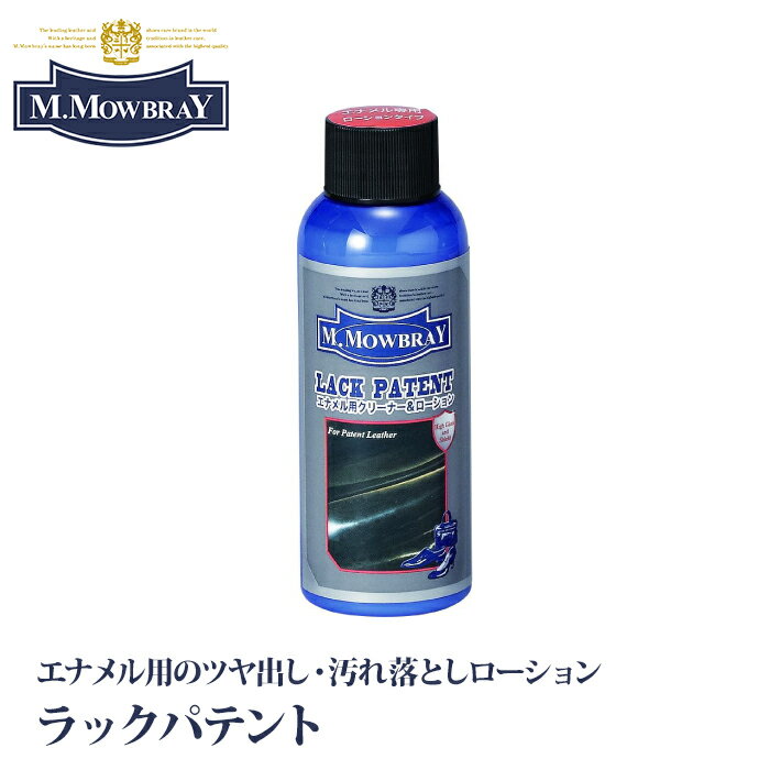 M.MOWBRAY M.モゥブレィ ラックパテント エナメル用 ツヤ出し 汚れ落とし ローション 無色 靴 バッグ ..
