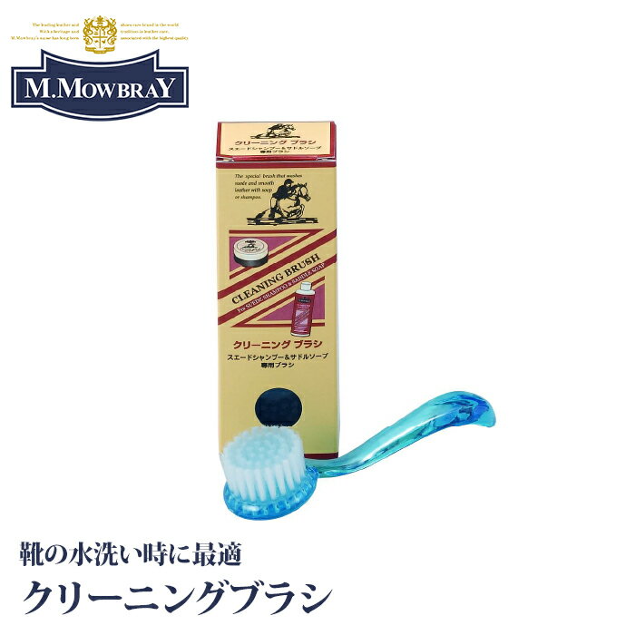M.MOWBRAY M.モゥブレィ クリーニングブラシ 革靴 メンテナンス お手入れ 水洗い ブラシ 化繊 泡立ち