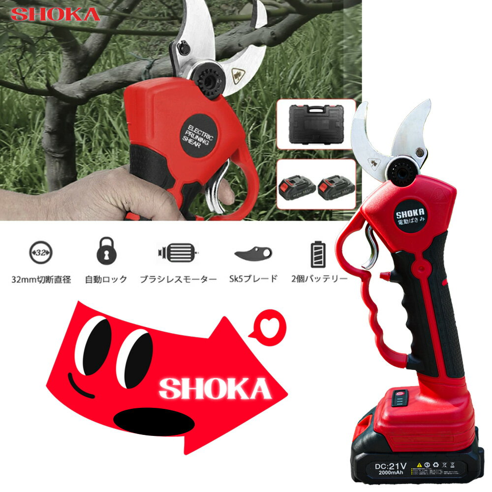 SHOKA 充電式剪定ばさみ 電動剪定バサミ 電動ハサミ ブラシレスモーター採用 切断直径最大40mm 3段階開..