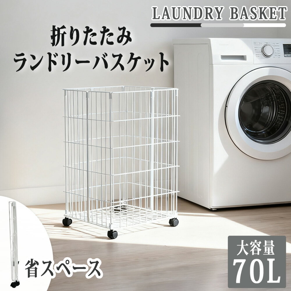 折り畳み式 ランドリーバスケット キャスター付き おしゃれ ラック スリム 70L 大容量 収納ラック 洗濯かご ランドリー収納 洗濯物入れ バスケット スチール ワゴン 脱衣かご ランドリーラック 洗面所 収納用品 モダン 北欧 送料無料 お手入れ簡単