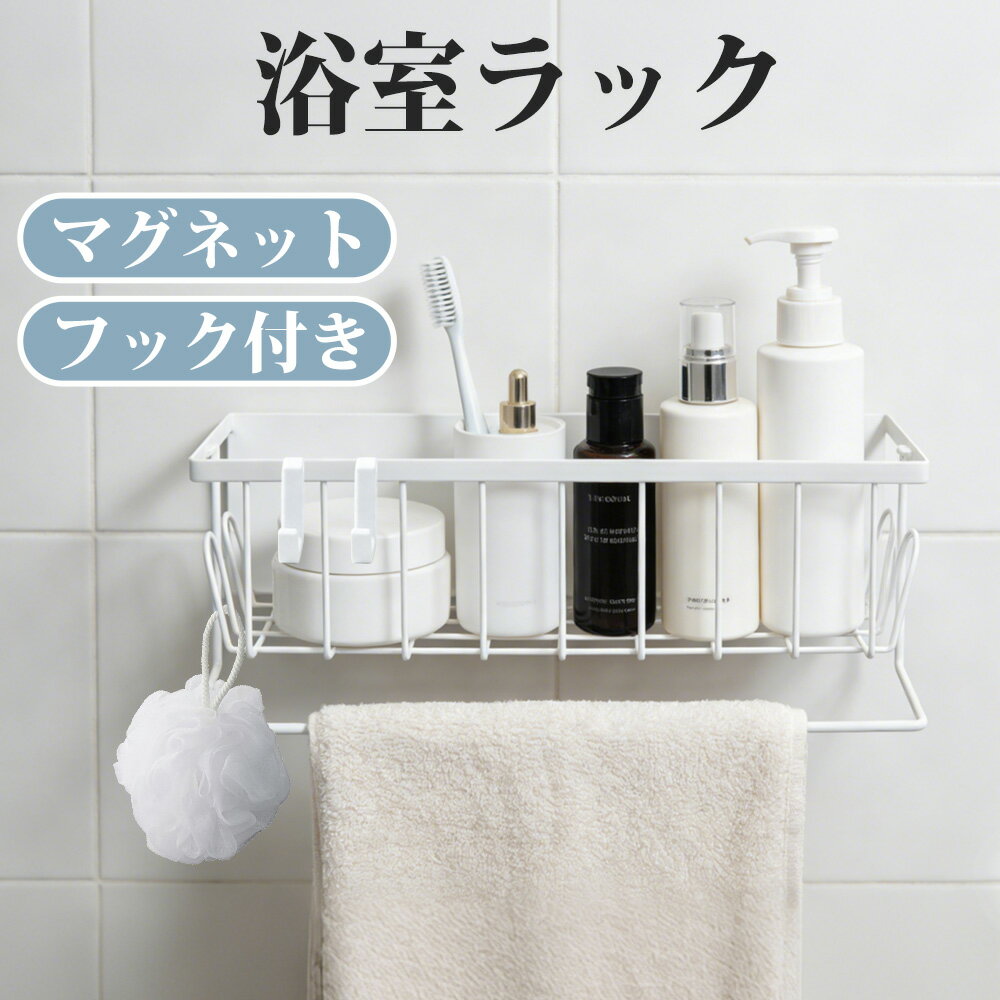 Rakuten - バスラック 浴室ラック マグネット 強力 シャンプーラック マグネットラック お風呂 収納 浴室ラック 浴室収納 ステンレス お風呂 棚 バスルーム 収納 バスケット 浴室 磁石 おもちゃ入れ シャンプーボトル おしゃれ