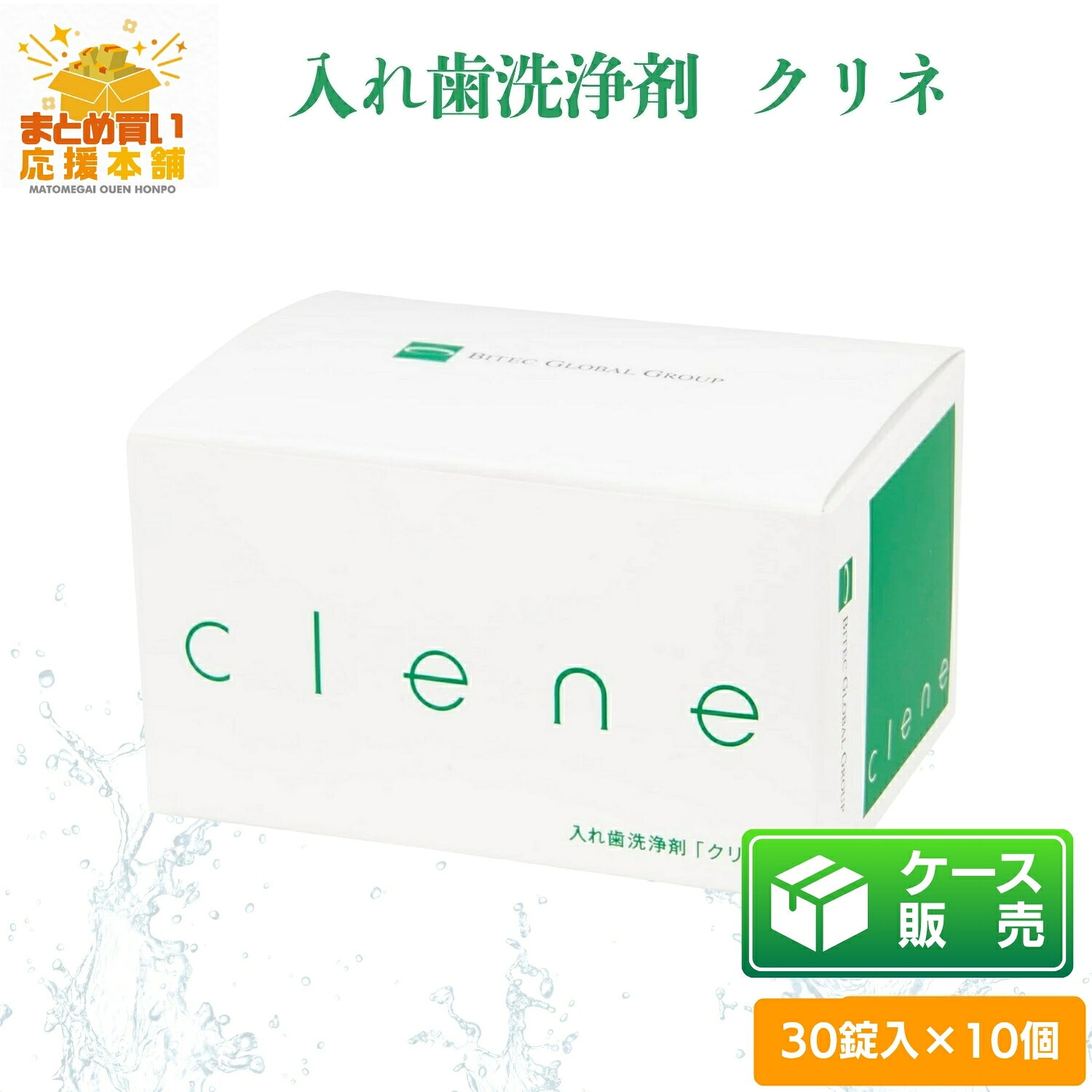 【ケース販売】【30錠入×10個】 クリネ 入れ歯洗浄剤 30錠入り clene オーラルケア ミント 入れ歯 キレイ 汚れ すっきり さっぱり 時短 マウスピース 除菌 抗菌 歯科 デンタル デンタルケア 入れ歯 洗浄剤 マウスピース洗浄 部分入れ歯 洗浄 強力除菌 kurashio-en2-10000048 まとめ買い応援本舗 楽天市場店 パッケージ画像