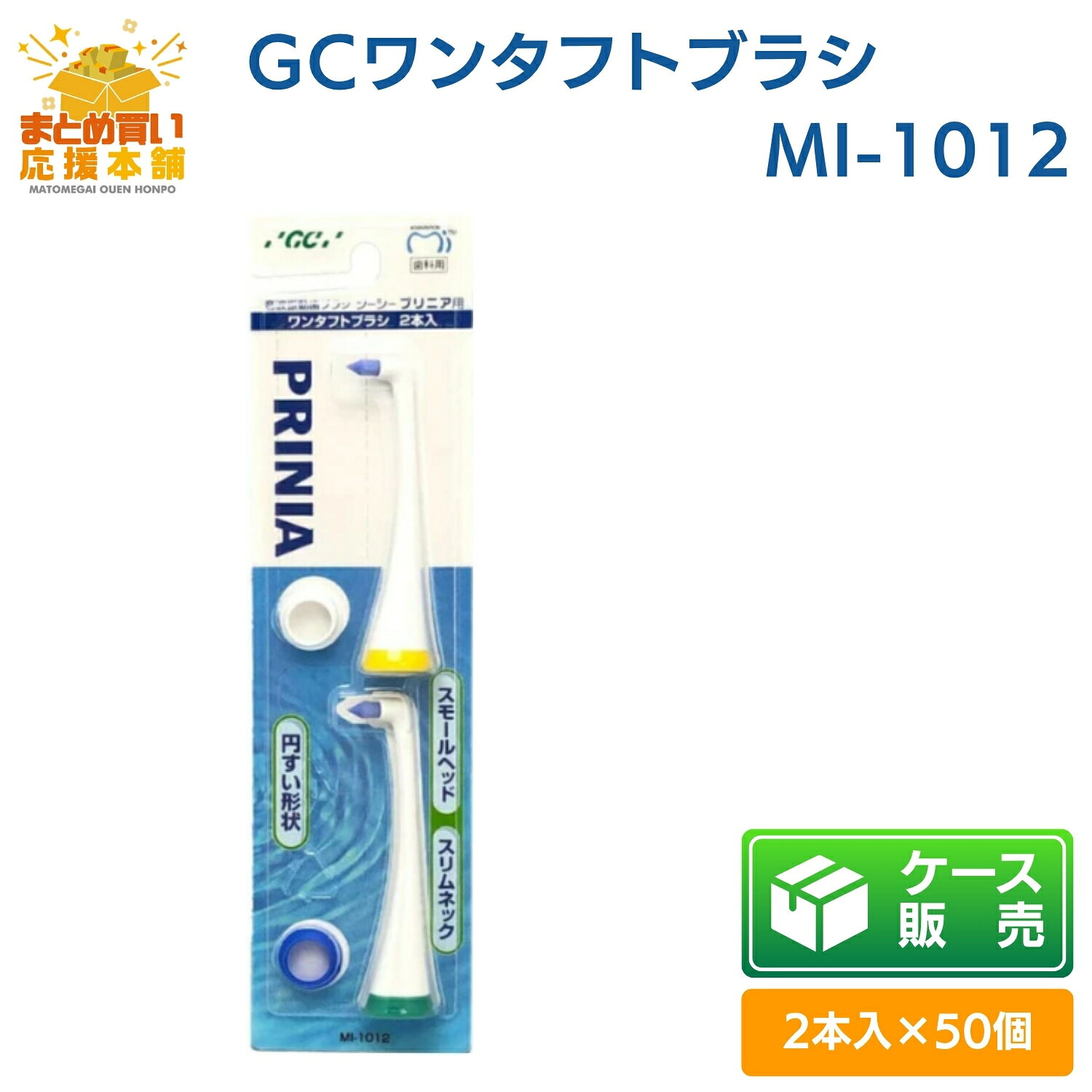 【ケース販売】【2本入×50個】 GC ジーシー プリニア ワンタフトブラシ 2本入 MI-1...