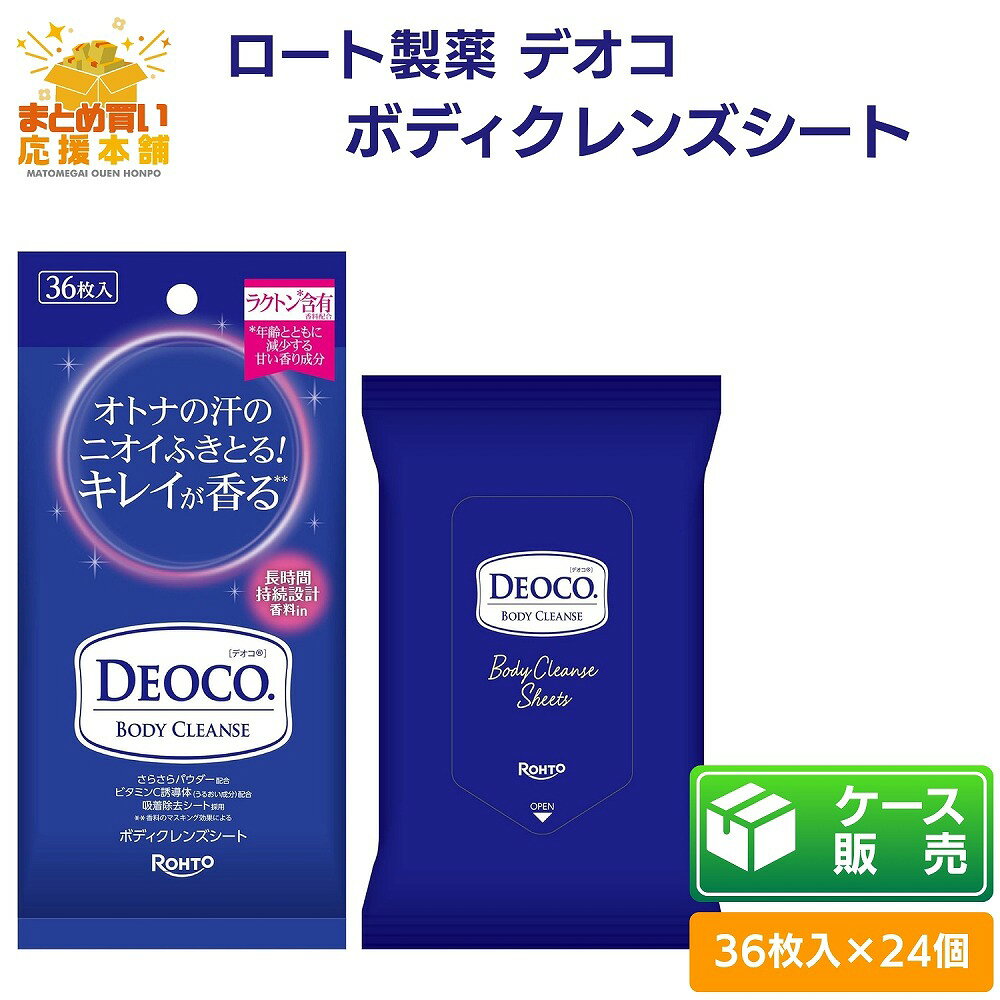 商品情報商品名デオコ デオコ ボディクレンズシート内容1ケース（36枚入×24個）成分水、エタノール、リン酸アスコルビルMg、加水分解ホホバエステル、クエン酸、クエン酸Na、カオリン(白泥)、PPG-6デシルテトラデセス-20、ポリメチルシルセスキオキサン、マイカ、ヒドロキシアパタイト、酸化亜鉛、香料(ラクトン含有香料)ご使用方法表面のシールを開け、1枚ずつ取り出してお使いください。使用後は必ずシールを閉めてください。開封後はなるべく早めにお使いください。注意事項■相談すること・肌に異常が生じていないかよく注意してご使用ください。使用中、又は使用後日光にあたって、赤み、はれ、かゆみ、刺激、色抜け(白斑等)や黒ずみ等の異常があらわれた時は使用を中止し、皮フ科専門医等へご相談ください。そのまま使用を続けますと、症状が悪化することがあります。■その他使用上の注意・傷やはれもの、湿疹等の異常がある時は使用しないでください。・アルコールに敏感な方、肌の弱い方、乳幼児は使用しないでください。・目に入らないように注意し、入った時はすぐに洗い流してください。なお、異常が残る場合は眼科医にご相談ください。メーカー名ロート製薬株式会社お客さま安心サポートデスク電話…東京：03‐5442‐6020 大阪：06‐6758‐1230電話受付時間…9：00〜18：00（土、日、祝日を除く）原産国/製造国日本製商品区分化粧品広告文責株式会社Glood roi070-8435-9613【ケース販売】【36枚入×24個】 ロート製薬 デオコ ボディクレンズシート 36枚 ボディシート 汗 拭き取る デオドラント 皮脂 DEOCO さらさら パウダー サラサラシート ニオイ 白泥 送料無料 1ケース（36枚入×24個）の販売になります。オトナ女性のニオイの元となる汗・皮脂を拭き取るボディシート年齢とともにニオイ変化の気になるオトナ女性のニオイの元となる汗・皮脂を拭き取ってニオイまでキレイにする※ボディシート。白泥（吸着剤）・さらさらパウダー配合。ニオイの元となる皮脂を吸着し、肌さらさら！年齢とともに減少する甘い香りの成分「ラクトン」を含有する香料を配合。スウィートフローラルの香りです。さらに、うるおい成分ビタミンC誘導体を配合しています。また、吸着除去シートがひと拭きで汗や汚れをからめとります。寝起き・学校やオフィス・スポーツ後など、全身にお使いいただけます。 5