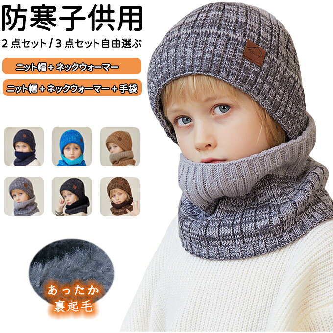 樂天商城 - 【送料無料】子ども帽子 冬 ニット帽 三点セット ふわふわ 帽子 スヌード セット 女の子 男の子 ネックウォーマー 手袋 グローブ 子供用 暖かい 保温 防寒 裏起毛 あったか 可愛い かわいい シンプル 寒さ対策 小学生 通学 スキー 雪遊び 自転車 ギフト