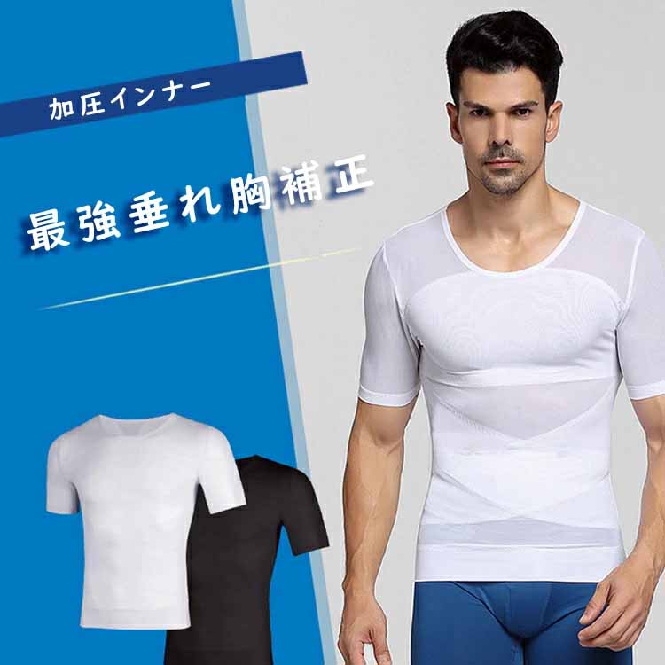 加圧インナー コルセット 半袖 メンズ 加圧シャツ 強圧 【最強垂れ胸補正】補正下着 乳首隠し 着圧 補..