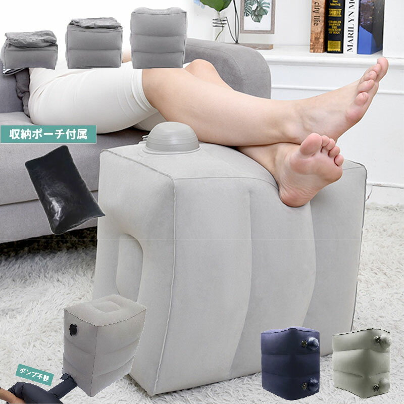 フットレスト テレワーク デスクワーク エアー 足置き オットマン エアークッション 足枕 3段階 収納袋..