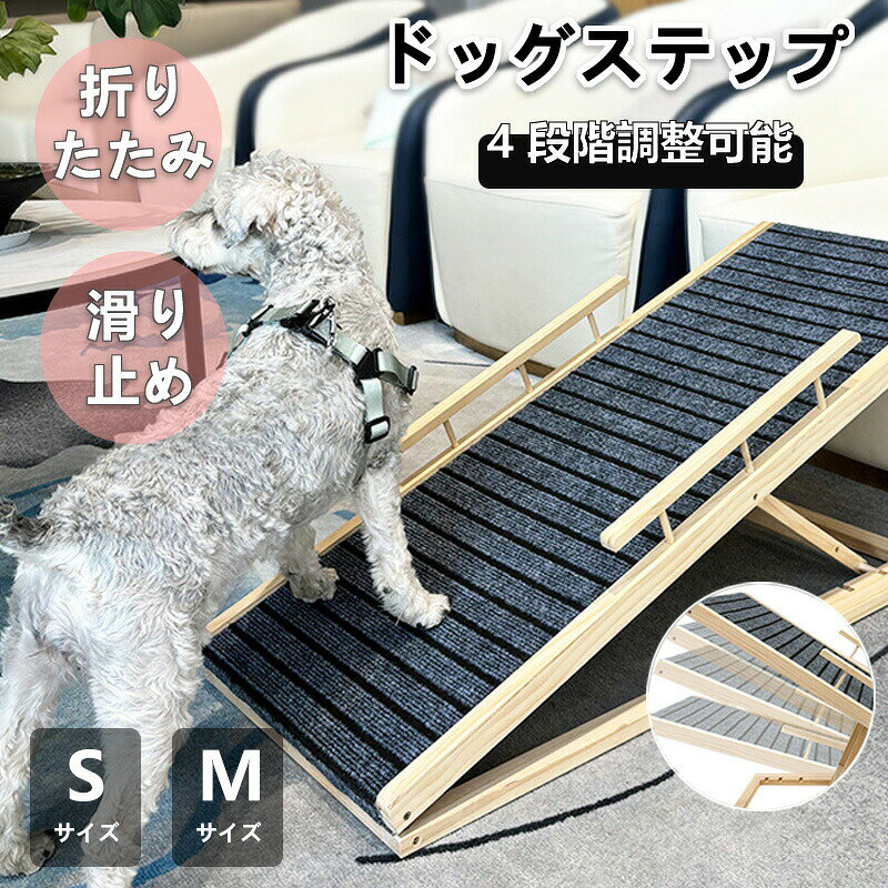ペットスロープ 犬スロープ ドッグスロープ ドッグステップ スロープ 介護用 シニア犬 折りたたみ 木製 天然木 高さ調節 角度調節 コンパクト 持ち運び 滑り止め付 ベッド 大中型犬 高齢犬 猫 介護 ヘルニア ストレス解消