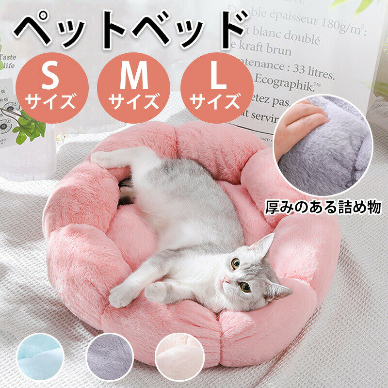 樂天商城 - 猫ベッド ペットベッド 丸型 花型 ペットベッド 犬ベッド 猫ベッド 無地 犬ハウス ネコベッド クーション ふわもこ 洗える 犬用ベッド 猫用ベッド 猫ハウス クッション 小型 中型 通年 クッション 犬猫寝具 ハウス 寝床 冬 ふわふわ 寝床 滑り止め