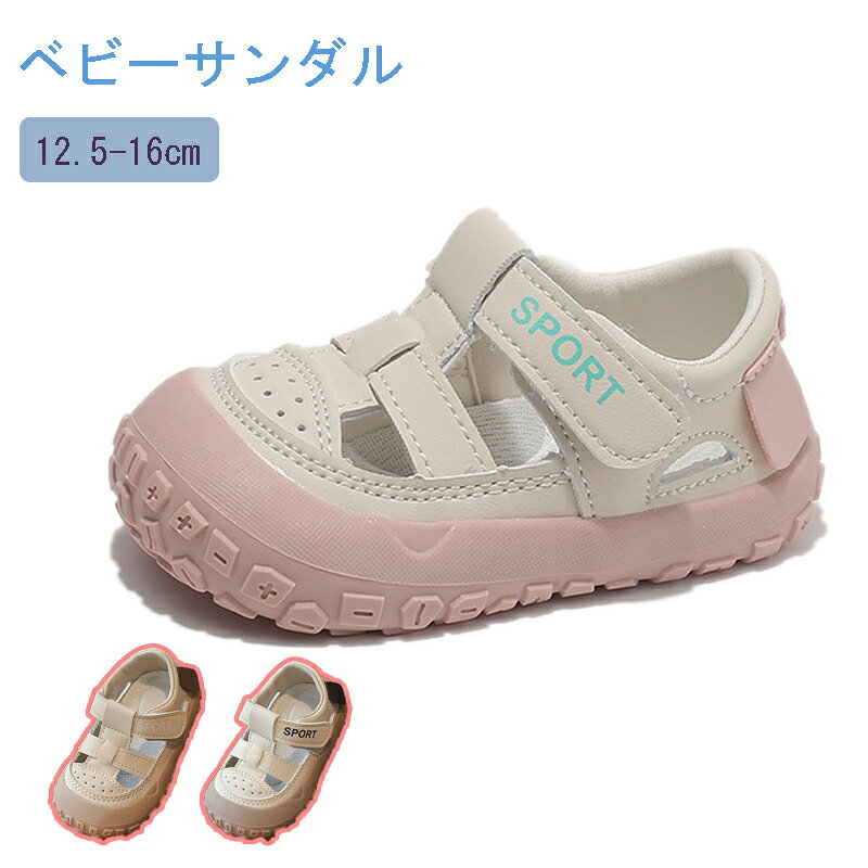 ベビーサンダル つま先ガード 履かせやすい 夏 男の子 女の子 12.5-16cm キッズ シューズ マジックテープ 通気性 軽量 滑り止め かわいい 子供靴 面ファスナー 滑りにくい 保育園・幼稚園 公園 散歩 旅行 夏のお出かけ