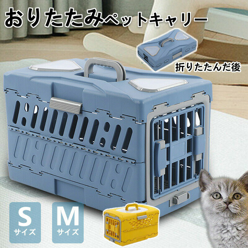 ペットキャリー 猫 犬 キャリー キャリーケース ペットキャリーケース 航空輸送ボックス 航空箱 折り畳み 取っ手付き 猫用 犬用 軽量 通気性 換気 洗えるド 収納便利 組立簡単 犬猫兼用 ハード クレート 小型犬 中型犬 小動物 移動 外出