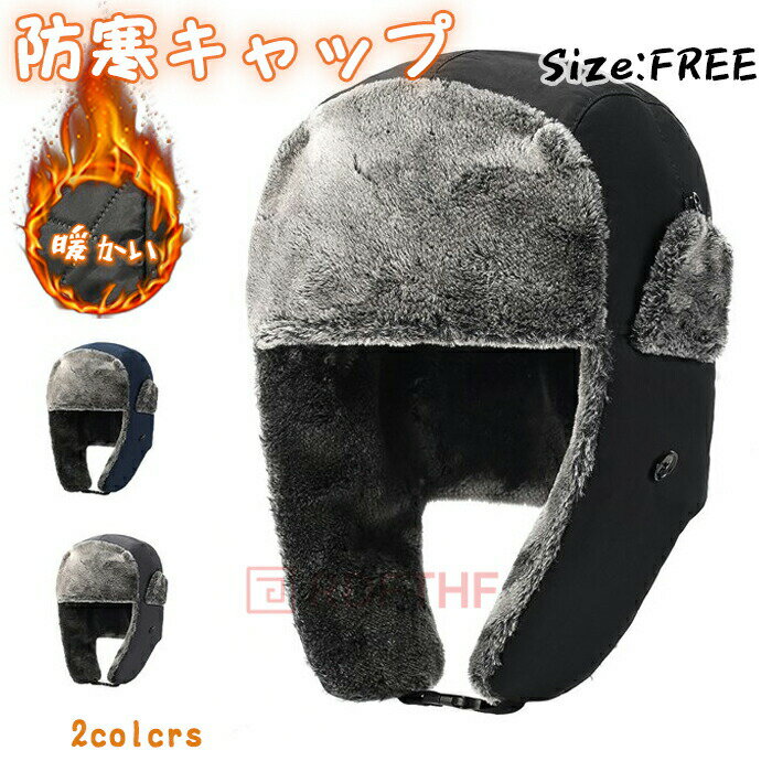 乐天商城 - 裏ボア フライトキャップ メンズ レディース パイロットキャップ 防寒 飛行帽 防寒対策 暖かい 防風 耳カバー 帽子 厚手 冬用帽子 おしゃれ カジュアル シンプル ファッション 保温性抜群 秋 冬 室外用 バイク 自転車 お出かけ ユニセックス