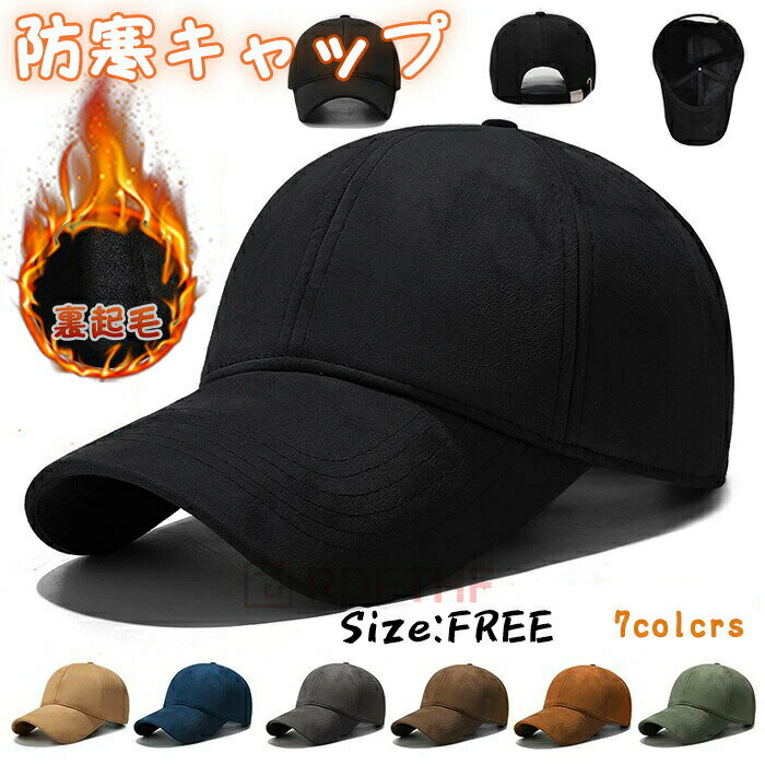 樂天商城 - 裏起毛 スエードキャップ メンズ レディース キャップ 無地 防寒対策 暖かい ベースボールキャップ 防風 帽子 野球帽 厚手 冬用帽子 カーブキャップ おしゃれ カジュアル シンプル ファッション 保温性抜群 秋 冬 コーデ プレゼント 調節可能 ユニセックス