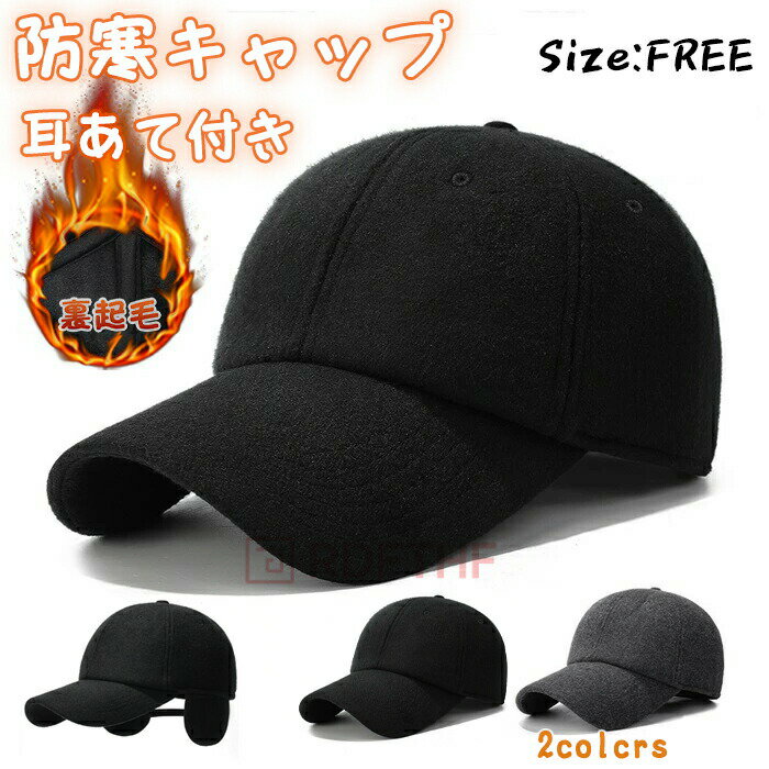 樂天商城 - 裏起毛 キャップ メンズ ウール混 防寒キャップ 2WAY 耳あて付き 無地 カーブキャップ 防寒対策 暖かい 防風 帽子 厚手 冬用帽子 おしゃれ カジュアル シンプル ファッション 保温性抜群 秋 冬 コーデ プレゼント 高齢者 父親 シニア向け 紳士