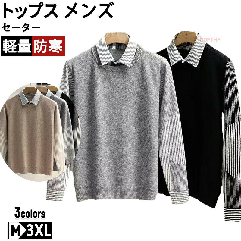 重ね着 セーター トップス 偽2点セット 折り襟 おしゃれ メンズ フィット レイヤード 着痩せ 高見え 高級感 エレガント 落ち感 肌着 フ..